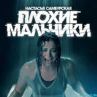 Скачать песню Настасья Самбурская - Плохие Мальчики