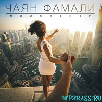 Скачать песню Чаян Фамали - Миллионер