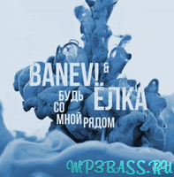 Скачать песню Ёлка - Будь Со Мной Рядом (feat. BANEV!)