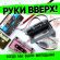Скачать песню Руки Вверх! - Когда Мы Были Молодыми