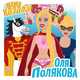 Скачать песню Оля Полякова - Мама Казала