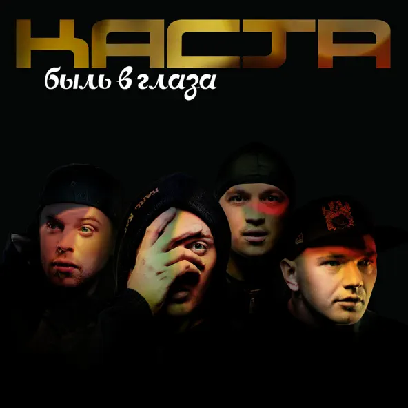 Скачать песню Каста - Вокруг Шум