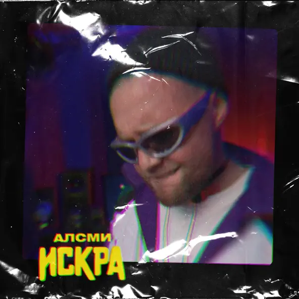 Скачать песню АлСми - Искра