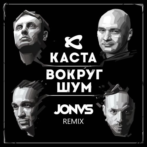 Скачать песню Каста - Вокруг Шум (Jonvs Remix)
