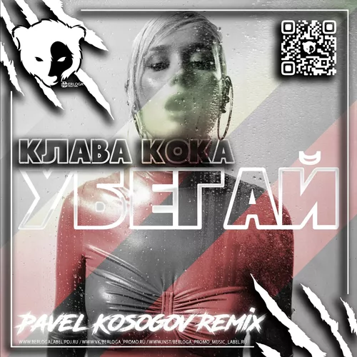 Скачать песню Клава Кока - Убегай (Pavel Kosogov Remix)