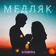 Скачать песню Ilyasova - Медляк
