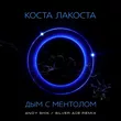 Скачать песню Коста Лакоста - Дым С Ментолом (Andy Shik & Silver Ace Remix)