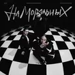 Скачать песню Юрий Киселёв - На Моральных (feat. Мот & Мари Краймбрери)