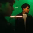 Скачать песню Jazzdauren - Адамға Адам Керек