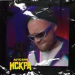 Скачать песню АлСми - Искра