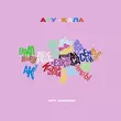 Скачать песню Jazzdauren - Ару-Қала (feat. Rafa)