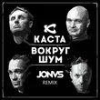 Скачать песню Каста - Вокруг Шум (Jonvs Remix)
