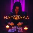 Скачать песню Маракеш - Нагадала