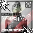 Скачать песню Клава Кока - Убегай (Pavel Kosogov Remix)