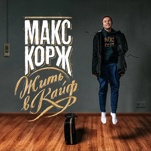 Скачать песню Макс Корж - За Тобой