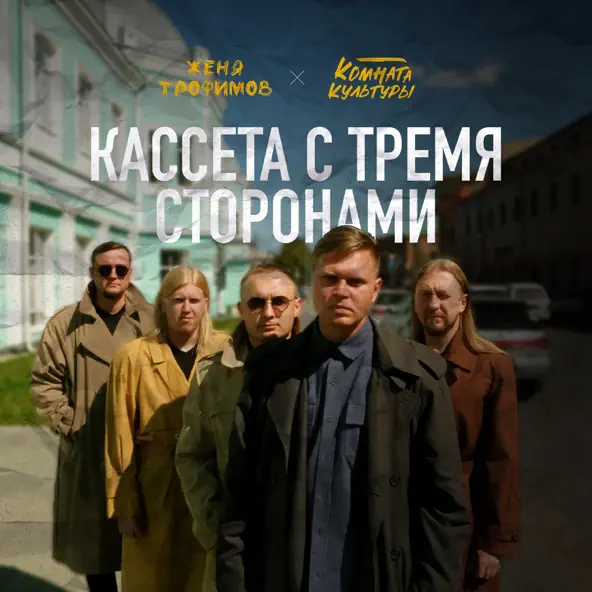 Скачать песню Женя Трофимов - Так Беспокоюсь (feat. Комната Культуры)