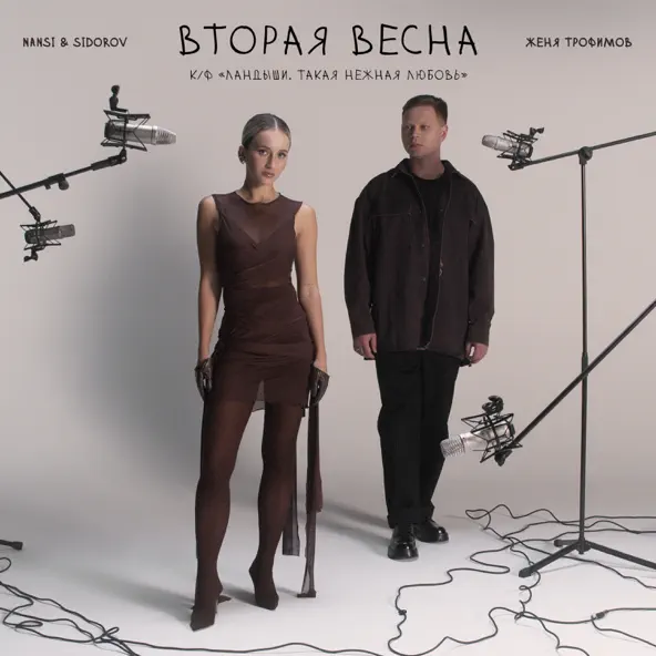 Скачать песню Женя Трофимов - Вторая Весна (feat. Nansi & Sidorov)