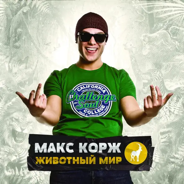 Скачать песню Макс Корж - Где Твоя Любовь