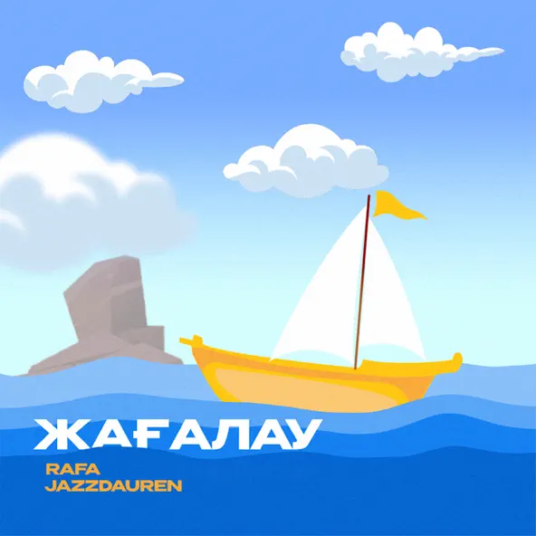 Скачать песню Jazzdauren - Жағалау (feat. Rafa)