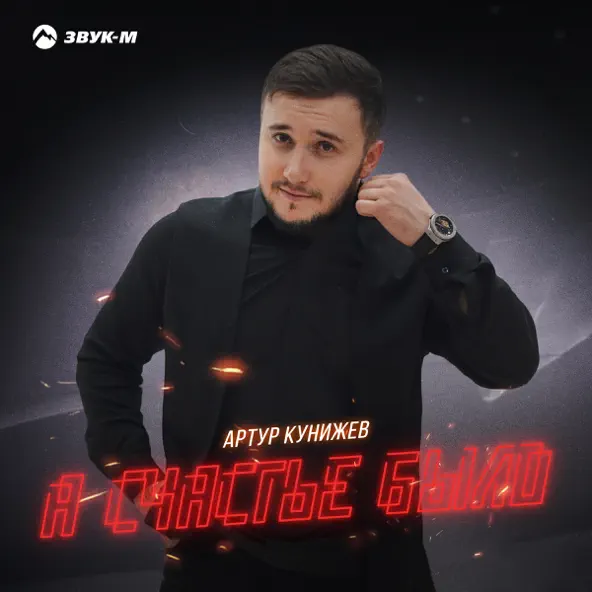 Скачать песню Артур Кунижев - А Счастье Было