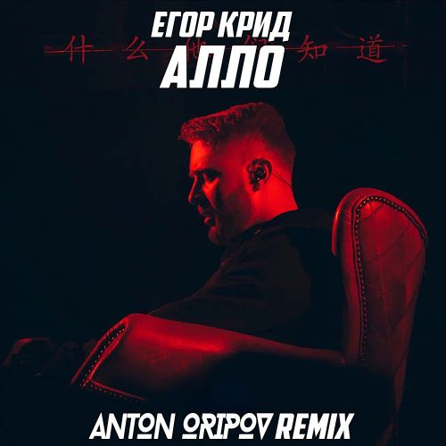 Скачать песню Егор Крид - Алло (Anton Oripov Remix)