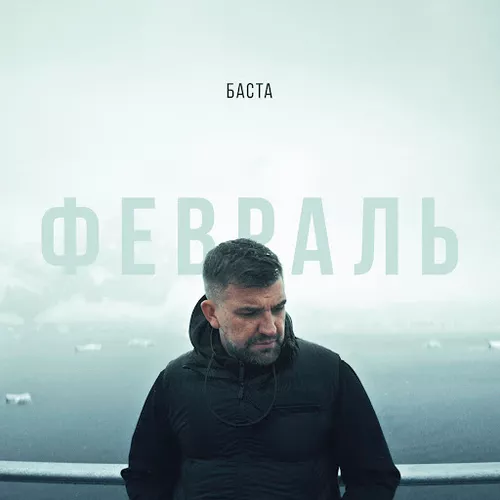 Скачать песню Баста - Февраль
