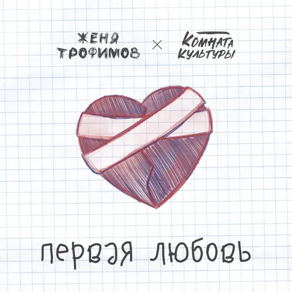 Скачать песню Женя Трофимов - Первая Любовь (feat. Комната Культуры)