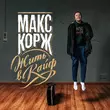 Скачать песню Макс Корж - За Тобой