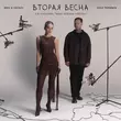 Скачать песню Женя Трофимов - Вторая Весна (feat. Nansi & Sidorov)