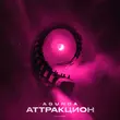 Скачать песню Agunda - Аттракцион