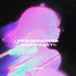 Скачать песню T1one - Недорадость Недогрусть