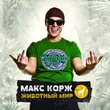 Скачать песню Макс Корж - Где Твоя Любовь