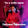 Скачать песню Светлана Ларионова - Ты У Себя Одна
