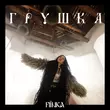Скачать песню Fiїnka - Грушка