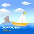 Скачать песню Jazzdauren - Жағалау (feat. Rafa)