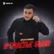 Скачать песню Артур Кунижев - А Счастье Было