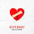 Скачать песню Асия - Переживу (feat. Аня Pokrov)
