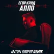 Скачать песню Егор Крид - Алло (Anton Oripov Remix)