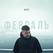 Скачать песню Баста - Февраль
