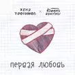 Скачать песню Женя Трофимов - Первая Любовь (feat. Комната Культуры)