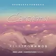 Скачать песню Женя Трофимов - Самолеты (Red Line & Hardovich Remix)
