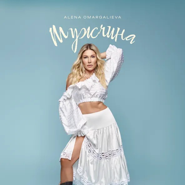Скачать песню Alena Omargalieva - Мужчина