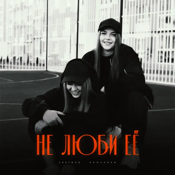 Скачать песню Lustova - Не Люби Её (feat. Romanova)