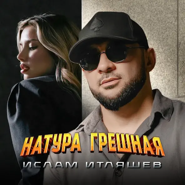 Скачать песню Ислам Итляшев - Натура Грешная
