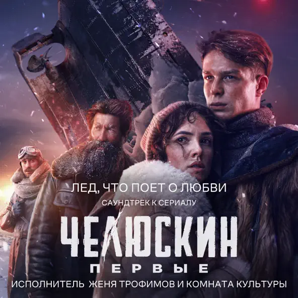 Скачать песню Женя Трофимов - Лед, Что Поет О Любви (feat. Комната Культуры)