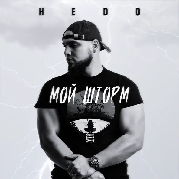 Скачать песню Hedo - Мой Шторм