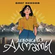 Скачать песню Олег Кензов - Девочка Из Алматы
