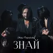 Скачать песню Стас Михайлов - Знай