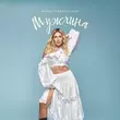 Скачать песню Alena Omargalieva - Мужчина