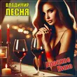 Скачать песню Владимир Песня - Красное Вино
